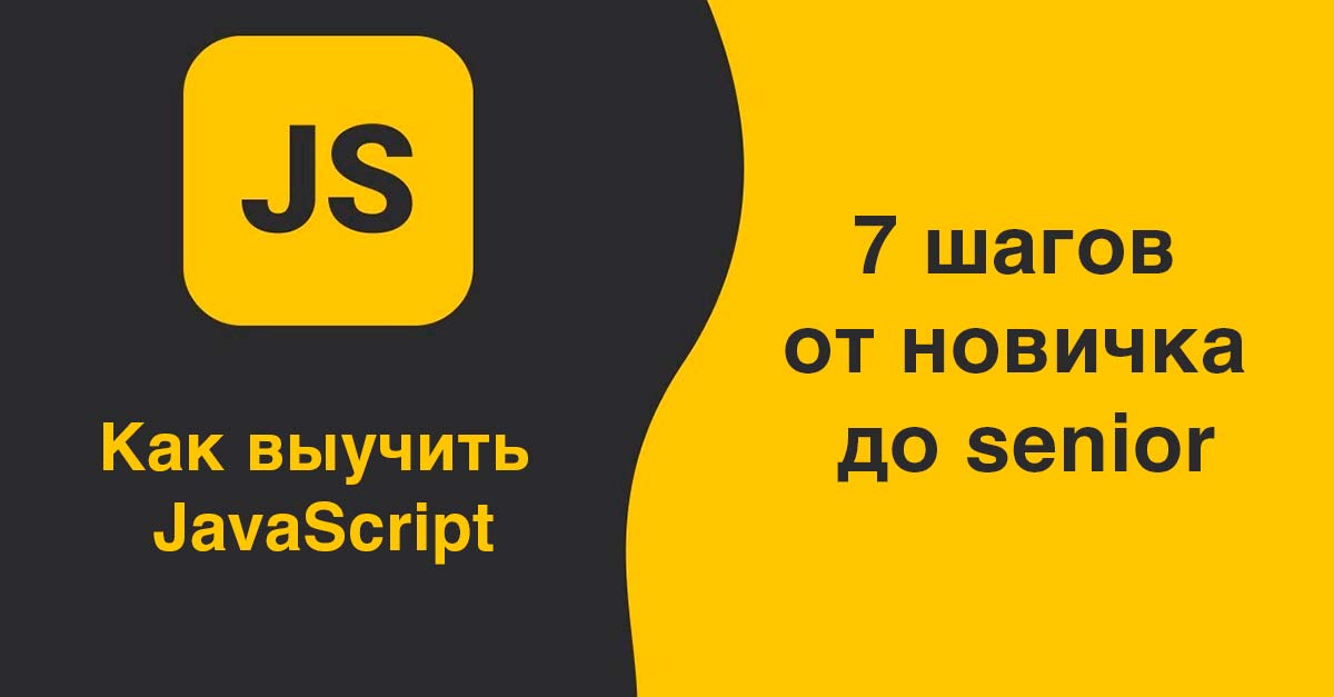 Как выучить JavaScript